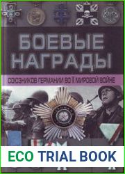 Боевые награды союзников Германии во II мировой войне