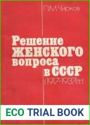 Решение женского вопроса в СССР (1917-1937 г.г.)