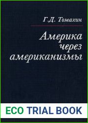 Америка через американизмы