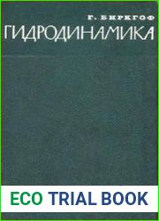 Гидродинамика