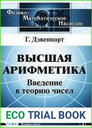 Высшая арифметика. Введение в теорию чисел