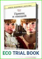 Принц и нищий