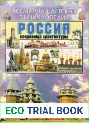 «Всемирная детская энциклопедия». Россия. Сокровища архитектуры.