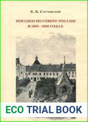 Поездки по Северу России в 1885-1886 годах