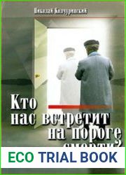 Кто нас встретит на пороге смерти?