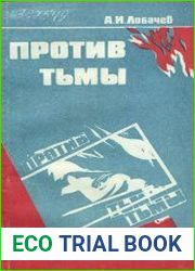 Против тьмы