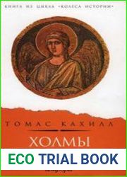 Холмы Иерусалима