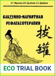 Вакуумно-магнитная рефлексотерапия. Пособие для врачей