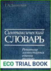 Синтаксический словарь Репертуар элементарных единиц русского языка
