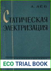 Статическая электризация