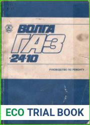 Автомобиль "Волга" ГАЗ-24-10. Руководство по ремонту.
