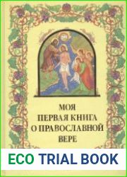 Моя первая книга о православной вере. Пособие по Закону Божию
