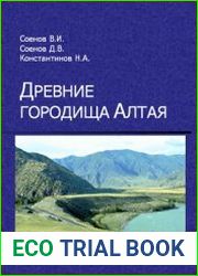 Древние городища Алтая