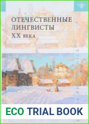 Отечественные лингвисты XX века