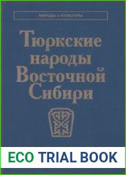 Тюркские народы Восточной Сибири