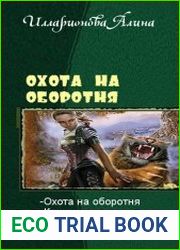 Охота на оборотня. Тетралогия