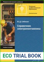 Справочник электромонтажника
