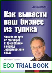 Как вывести ваш бизнес из тупика