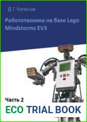 Робототехника на базе Lego Mindstorms EV3. Часть 2
