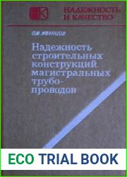 Надежность строительных конструкций магистральных трубопроводов