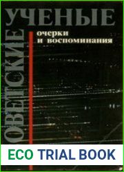 Советские ученые Очерки и воспоминания