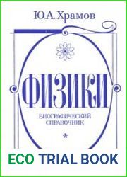 Физики