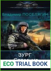 Зург. Спасение