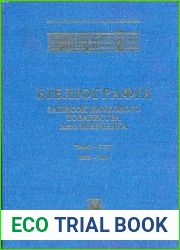 Бібліографія Записок Наукового товариства імені Шевченка. Томи I-CCXL (1892-2000)