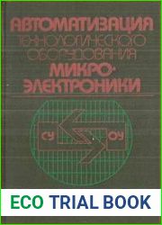 Автоматизация технологического оборудования микроэлектроники