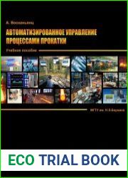 Автоматизированное управление процессами прокатки