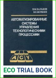 Автоматизированные системы управления технологическими процессами . 3-е издание, переработанное и дополненное