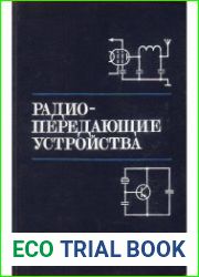 Радиопередающие устройства