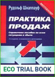 Практика продаж. Справочное пособие по всем ситуациям в сбыте