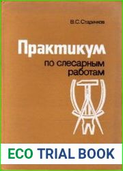 Практикум по слесарным работам