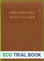 Английские монополии