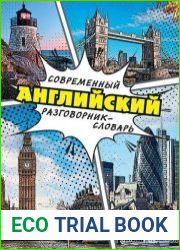 Современный английский разговорник-словарь