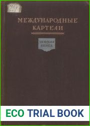 Международные картели