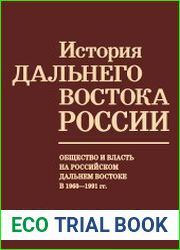 История Дальнего Востока России. Том 3. Книга 5. Общество и власть на российском Дальнем Востоке в 1960-1991 гг