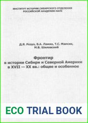 Фронтир в истории Сибири и Северной Америки в XVII-XX вв