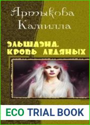 Эльшаэна. Кровь Ледяных Владык