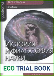 История и философия науки