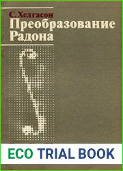 Преобразование Радона