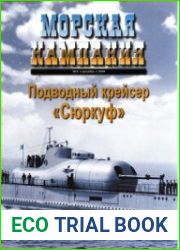 Мроская Кампания. Подводный крейсер "Сюркуф"