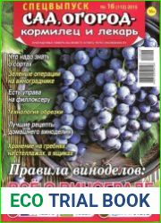 Сад, огород - кормилец и лекарь