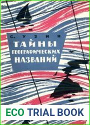 Тайна географических названий