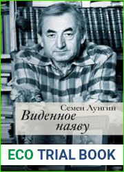 Виденное наяву