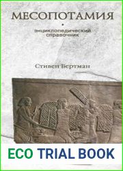 Месопотамия. Энциклопедический справочник