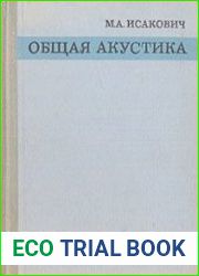 Общая акустика