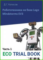 Робототехника на базе Lego Mindstorms EV3. Часть 1