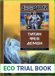 Титан. Фея. Демон